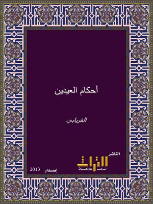 cover image of أحكام العيدين. الجزء الأول
